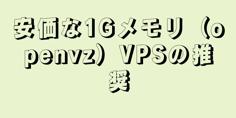 安価な1Gメモリ（openvz）VPSの推奨