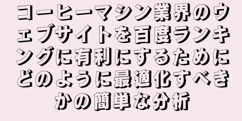 コーヒーマシン業界のウェブサイトを百度ランキングに有利にするためにどのように最適化すべきかの簡単な分析