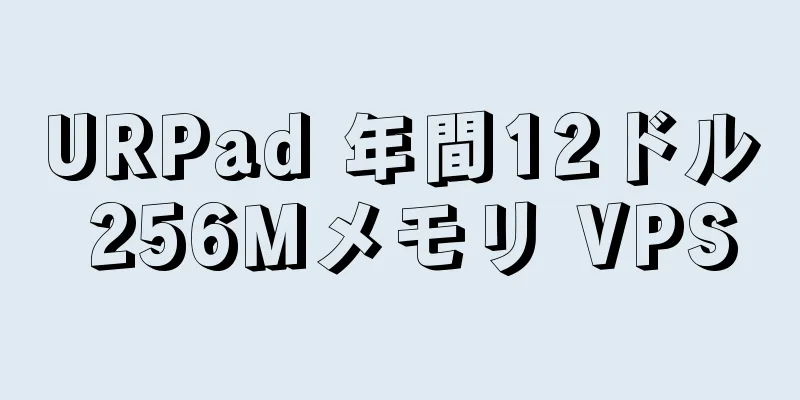 URPad 年間12ドル 256Mメモリ VPS
