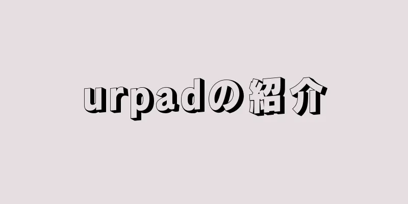 urpadの紹介