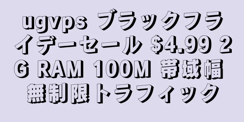 ugvps ブラックフライデーセール $4.99 2G RAM 100M 帯域幅 無制限トラフィック