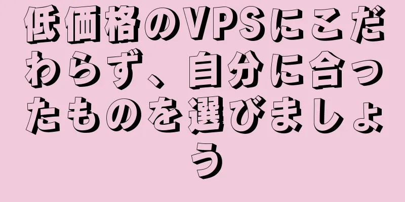 低価格のVPSにこだわらず、自分に合ったものを選びましょう