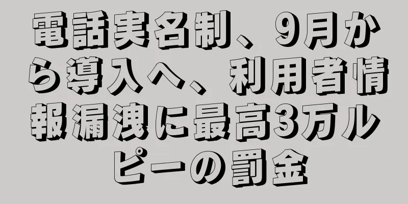 電話実名制、9月から導入へ、利用者情報漏洩に最高3万ルピーの罰金