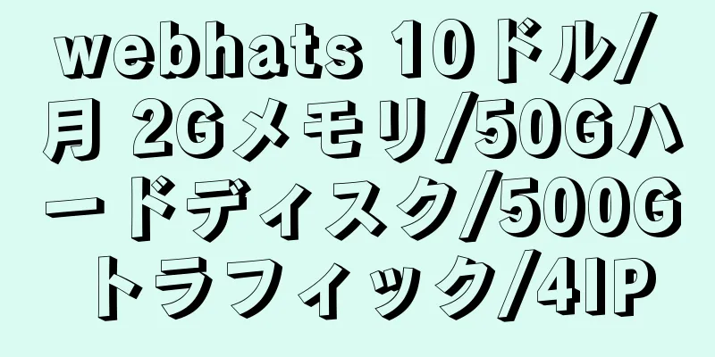 webhats 10ドル/月 2Gメモリ/50Gハードディスク/500Gトラフィック/4IP