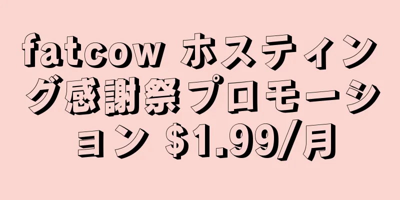 fatcow ホスティング感謝祭プロモーション $1.99/月