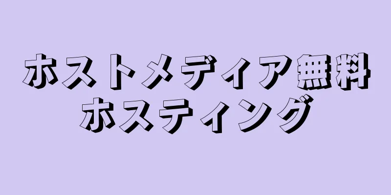 ホストメディア無料ホスティング