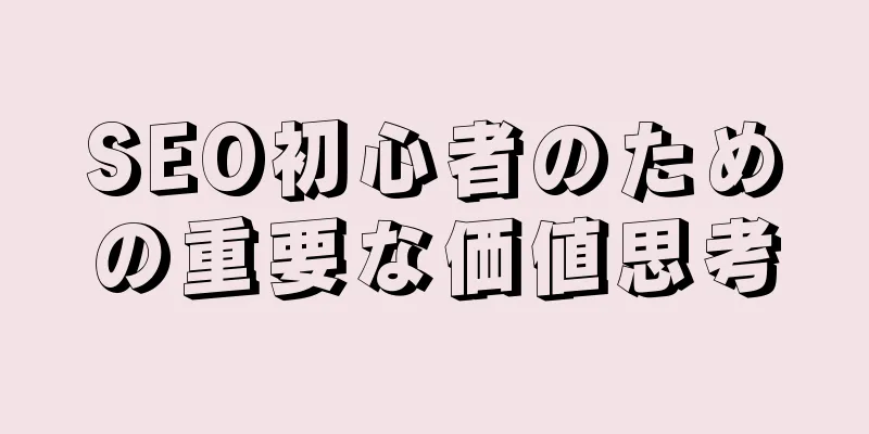 SEO初心者のための重要な価値思考
