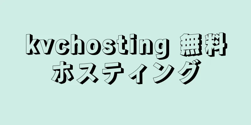 kvchosting 無料ホスティング