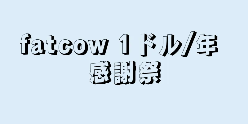 fatcow 1ドル/年 感謝祭