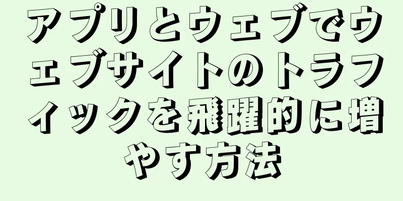 アプリとウェブでウェブサイトのトラフィックを飛躍的に増やす方法