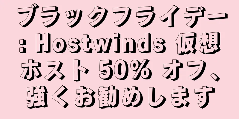 ブラックフライデー: Hostwinds 仮想ホスト 50% オフ、強くお勧めします