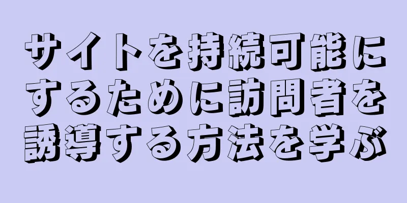 サイトを持続可能にするために訪問者を誘導する方法を学ぶ