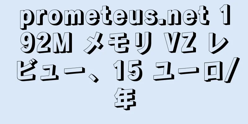 prometeus.net 192M メモリ VZ レビュー、15 ユーロ/年