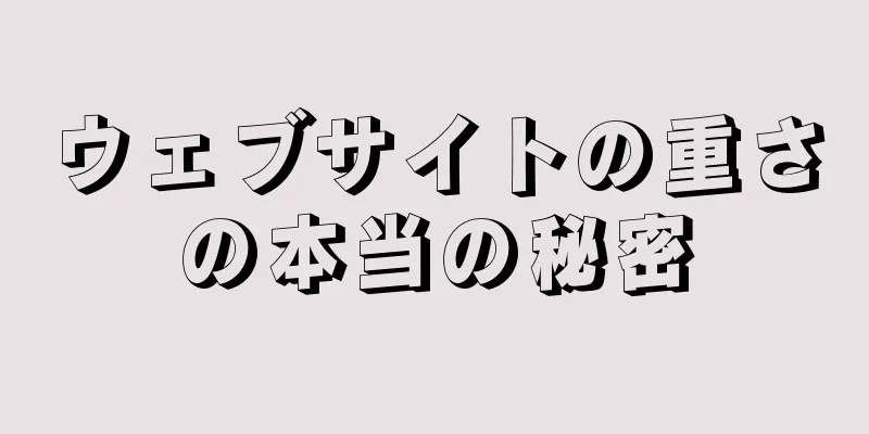 ウェブサイトの重さの本当の秘密