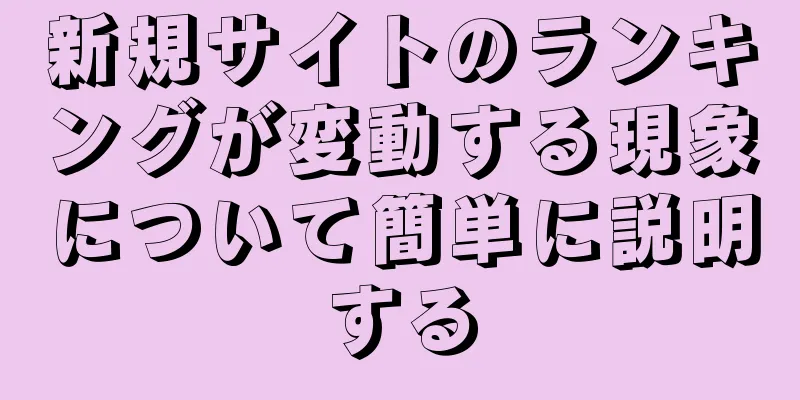新規サイトのランキングが変動する現象について簡単に説明する