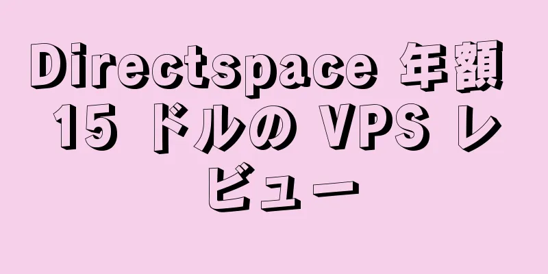 Directspace 年額 15 ドルの VPS レビュー