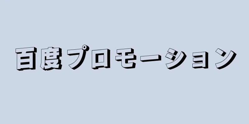 百度プロモーション