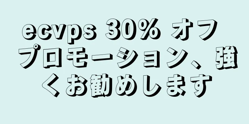 ecvps 30% オフ プロモーション、強くお勧めします