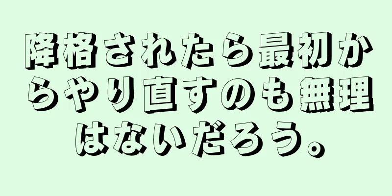 降格されたら最初からやり直すのも無理はないだろう。