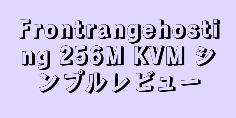 Frontrangehosting 256M KVM シンプルレビュー