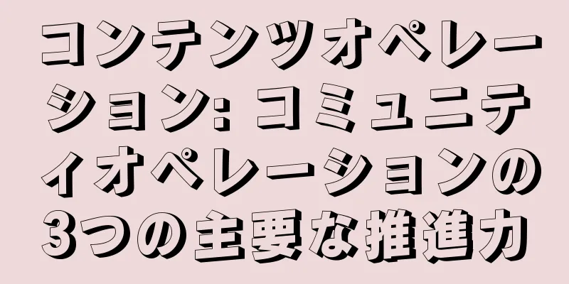 コンテンツオペレーション: コミュニティオペレーションの3つの主要な推進力