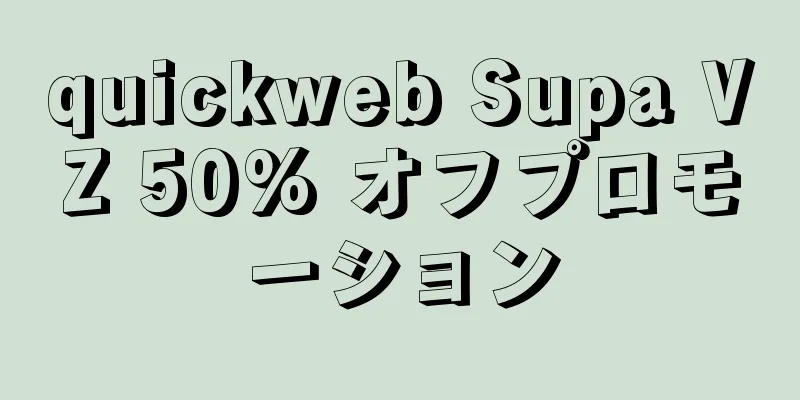 quickweb Supa VZ 50% オフプロモーション