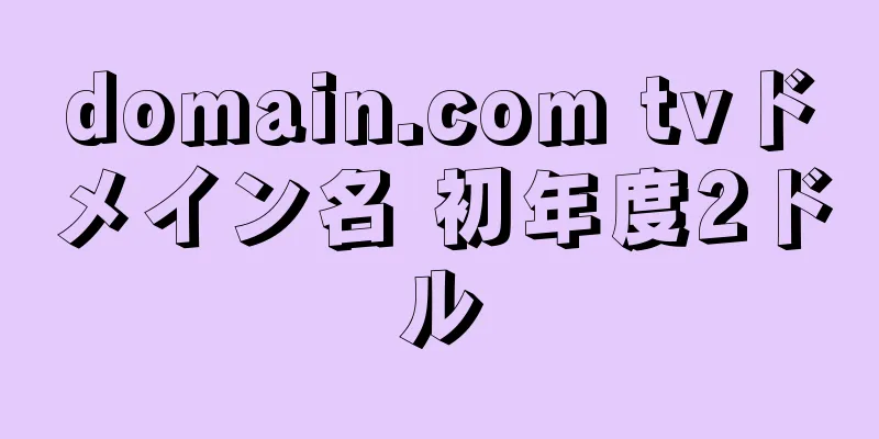domain.com tvドメイン名 初年度2ドル