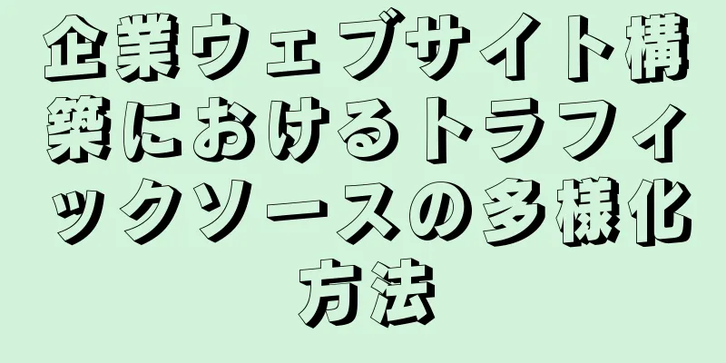 企業ウェブサイト構築におけるトラフィックソースの多様化方法