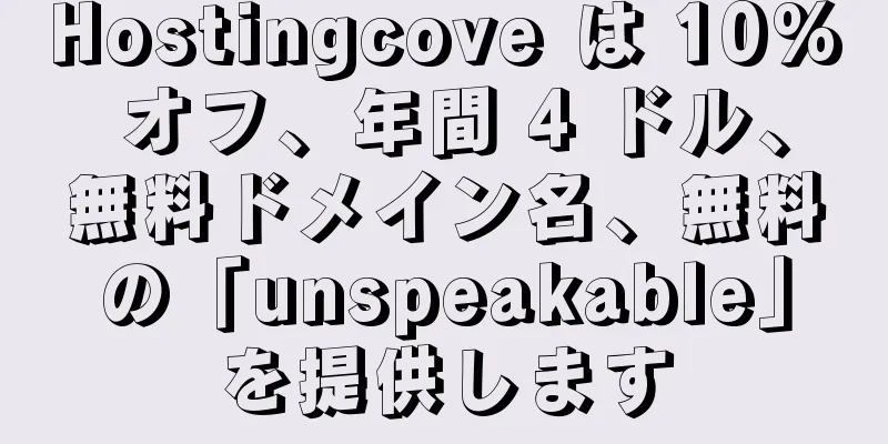 Hostingcove は 10% オフ、年間 4 ドル、無料ドメイン名、無料の「unspeakable」を提供します
