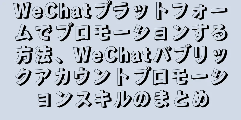 WeChatプラットフォームでプロモーションする方法、WeChatパブリックアカウントプロモーションスキルのまとめ