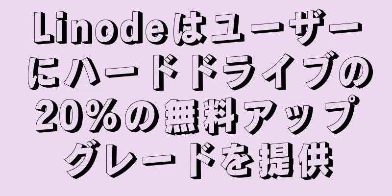Linodeはユーザーにハードドライブの20%の無料アップグレードを提供