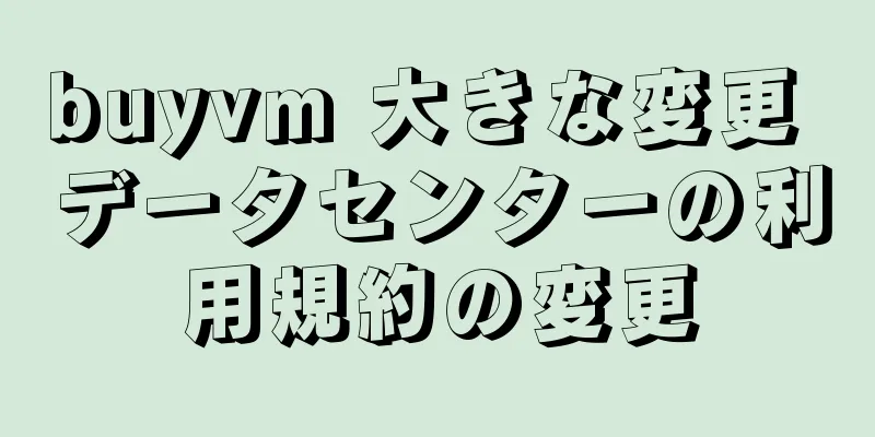 buyvm 大きな変更 データセンターの利用規約の変更