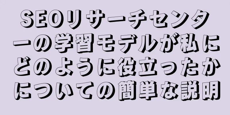 SEOリサーチセンターの学習モデルが私にどのように役立ったかについての簡単な説明