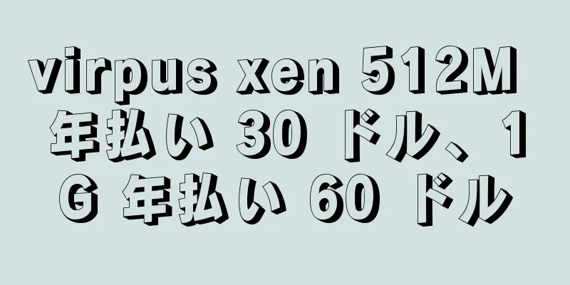 virpus xen 512M 年払い 30 ドル、1G 年払い 60 ドル