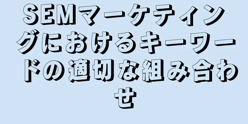 SEMマーケティングにおけるキーワードの適切な組み合わせ