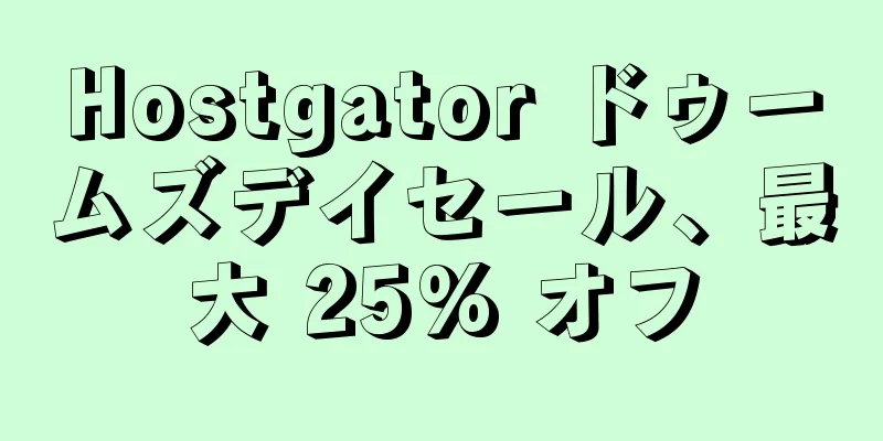 Hostgator ドゥームズデイセール、最大 25% オフ