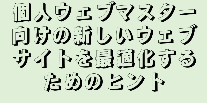 個人ウェブマスター向けの新しいウェブサイトを最適化するためのヒント