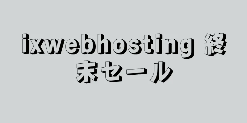 ixwebhosting 終末セール