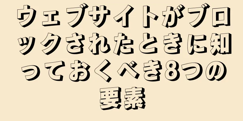 ウェブサイトがブロックされたときに知っておくべき8つの要素