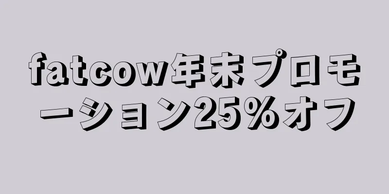 fatcow年末プロモーション25%オフ