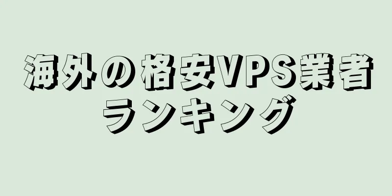 海外の格安VPS業者ランキング