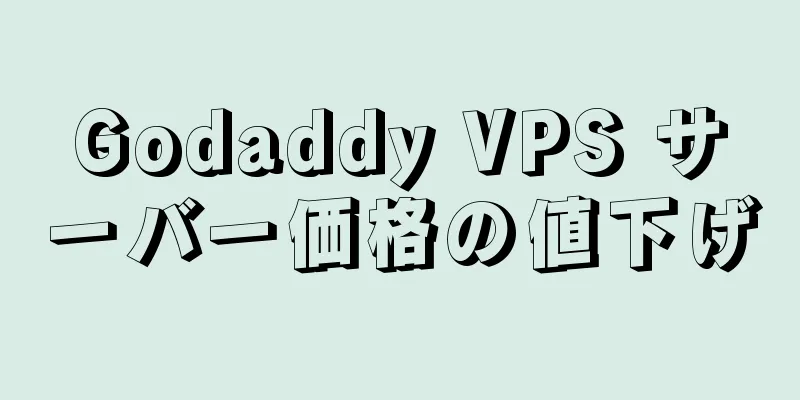 Godaddy VPS サーバー価格の値下げ