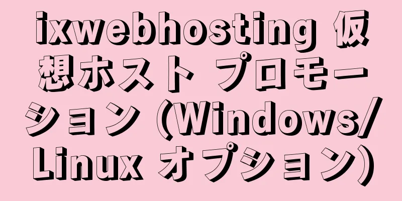 ixwebhosting 仮想ホスト プロモーション (Windows/Linux オプション)