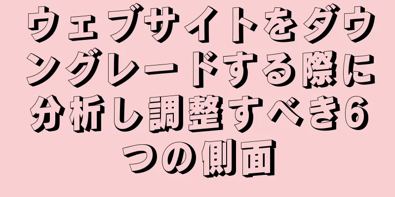 ウェブサイトをダウングレードする際に分析し調整すべき6つの側面