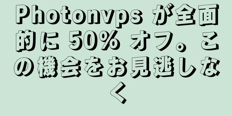 Photonvps が全面的に 50% オフ。この機会をお見逃しなく