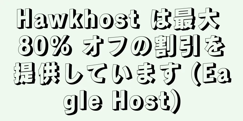 Hawkhost は最大 80% オフの割引を提供しています (Eagle Host)
