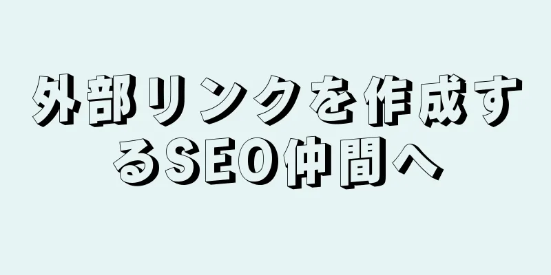 外部リンクを作成するSEO仲間へ
