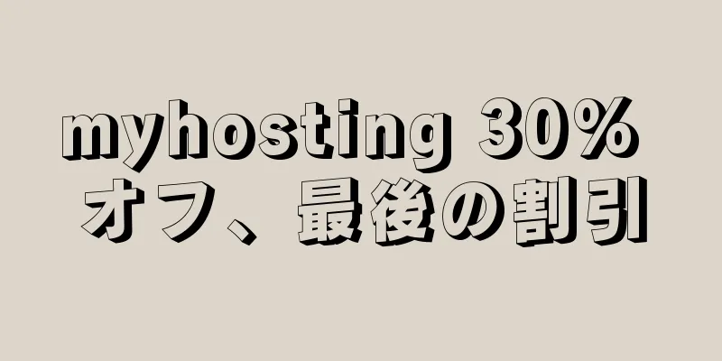 myhosting 30% オフ、最後の割引