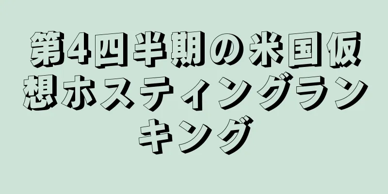 第4四半期の米国仮想ホスティングランキング