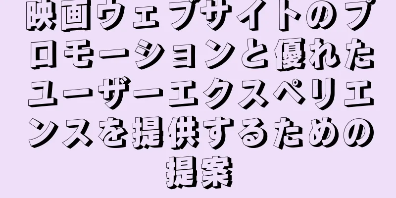 映画ウェブサイトのプロモーションと優れたユーザーエクスペリエンスを提供するための提案
